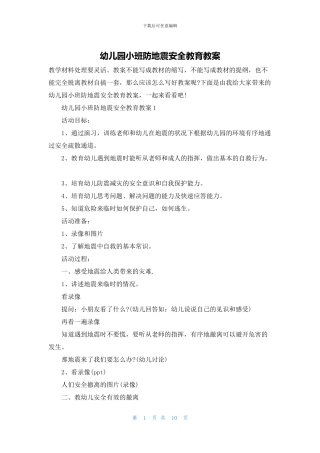 幼儿园小班防地震安全教育教案(1)