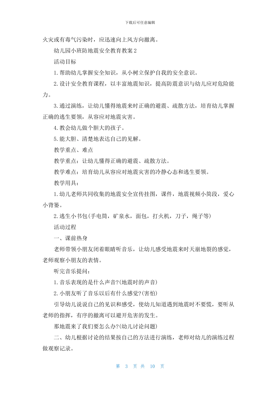 幼儿园小班防地震安全教育教案_第3页