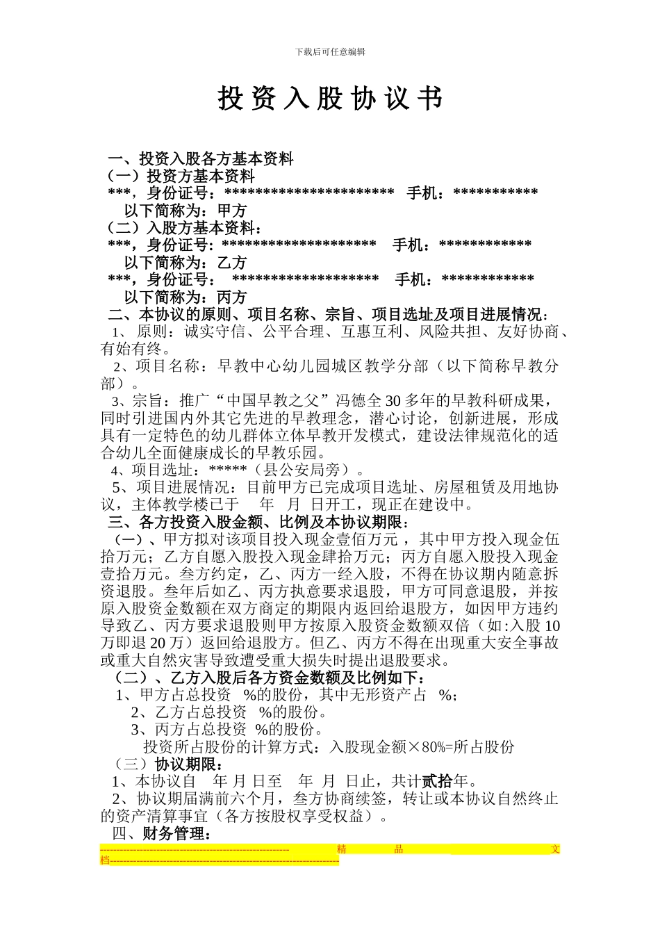 幼儿园投资入股协议书_第1页