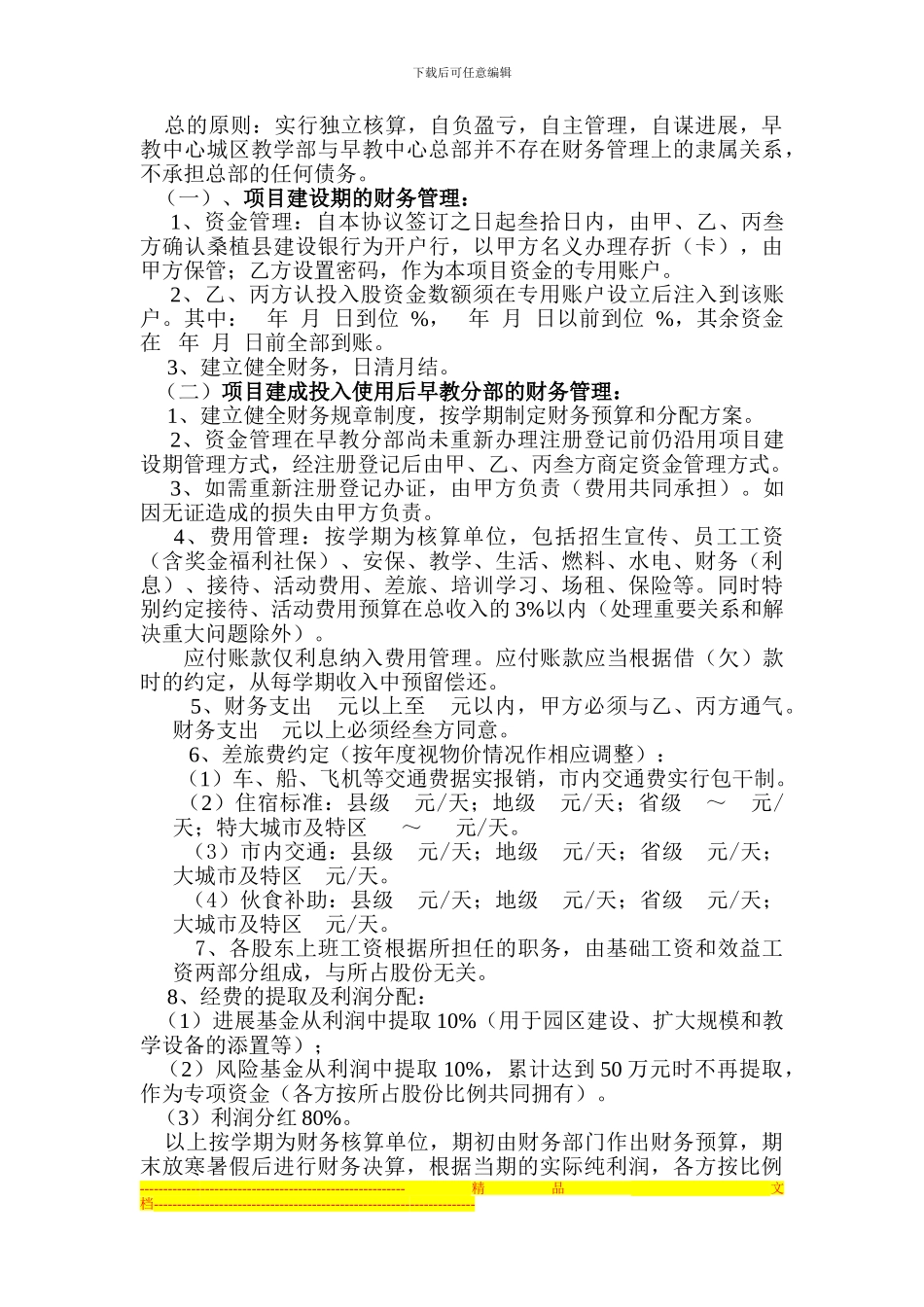幼儿园投资入股协议书_第2页