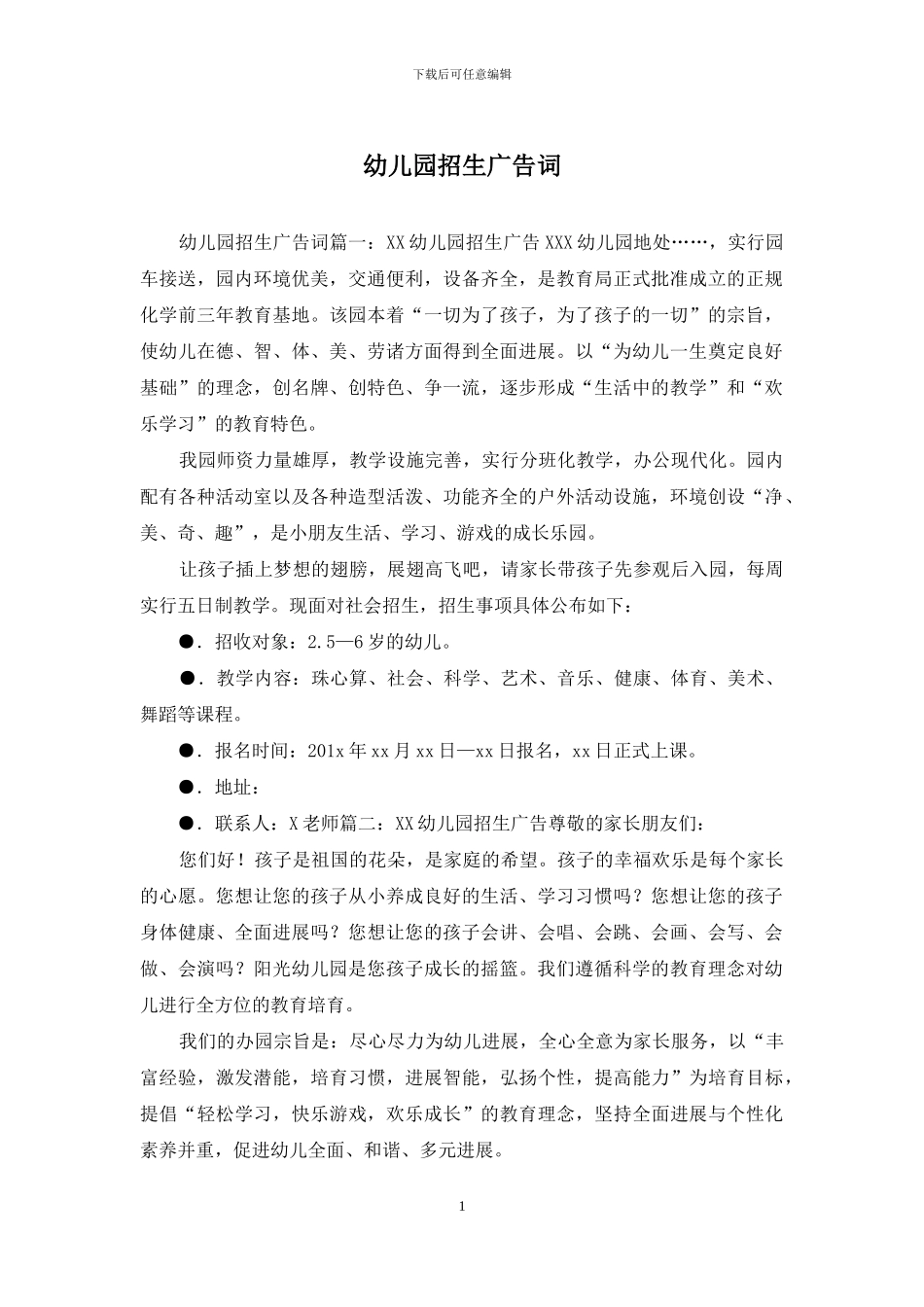 幼儿园招生广告词(1)_第1页
