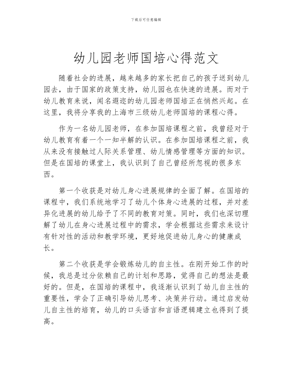 幼儿园教师国培心得范文_第1页