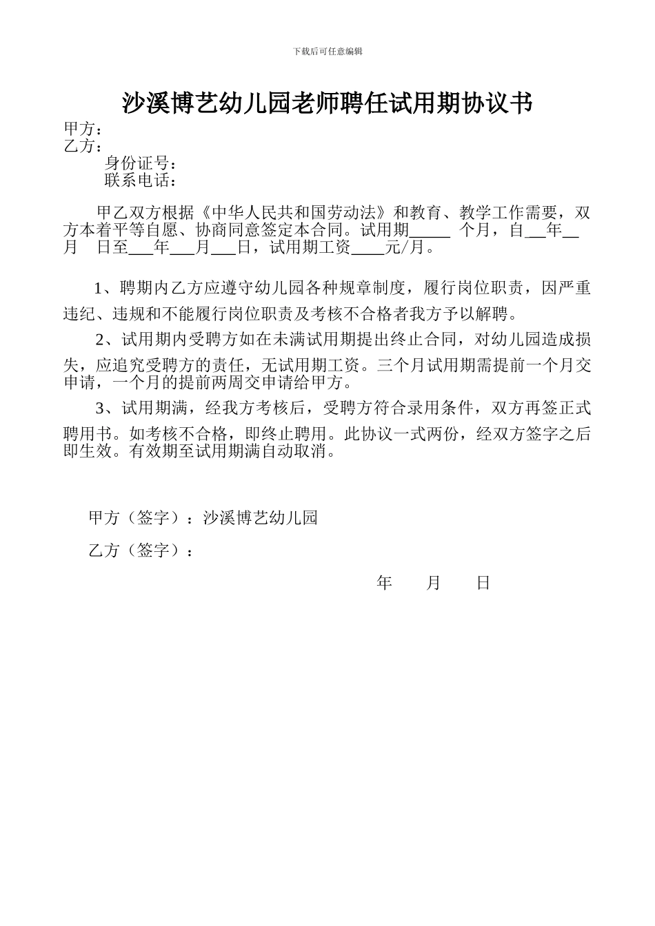 幼儿园教师聘任试用期协议书_第1页