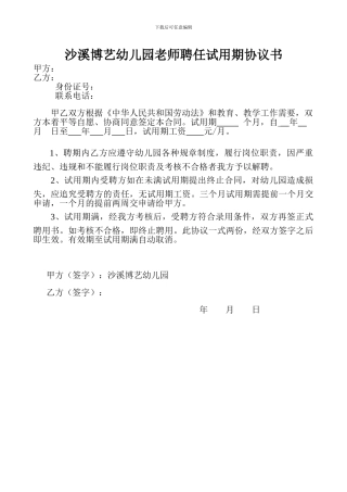 幼儿园教师聘任试用期协议书