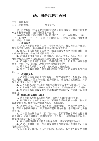 幼儿园教师聘用合同