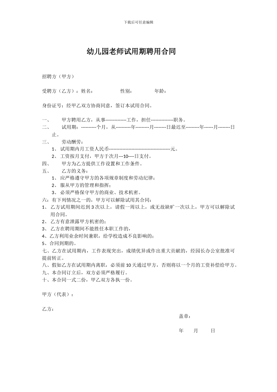 幼儿园教师试用期聘用合同_第1页