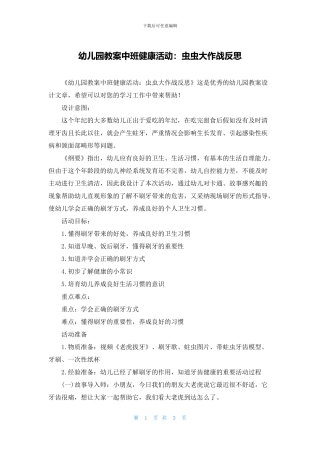 幼儿园教案中班健康活动：虫虫大作战反思(1)