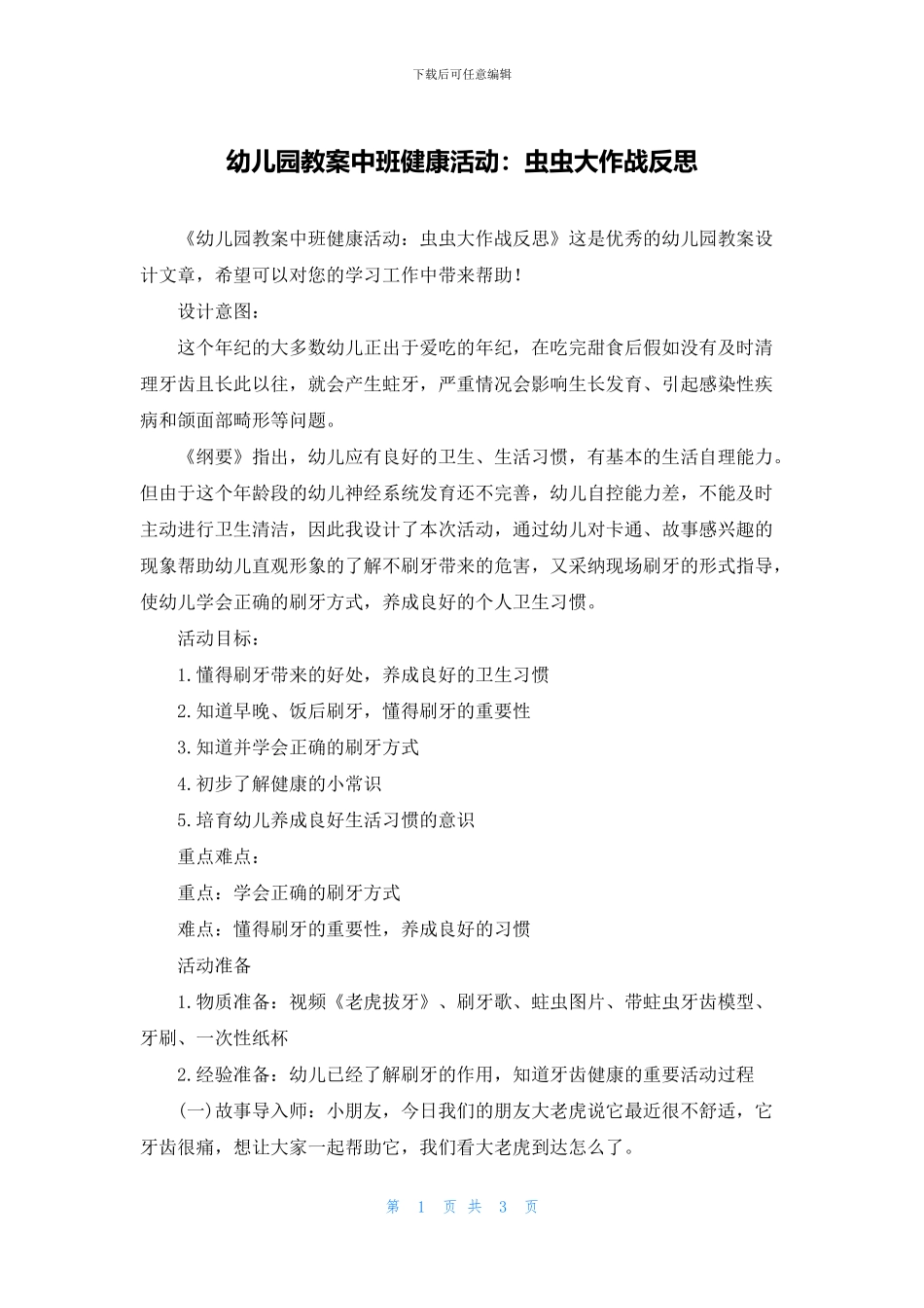 幼儿园教案中班健康活动：虫虫大作战反思_第1页