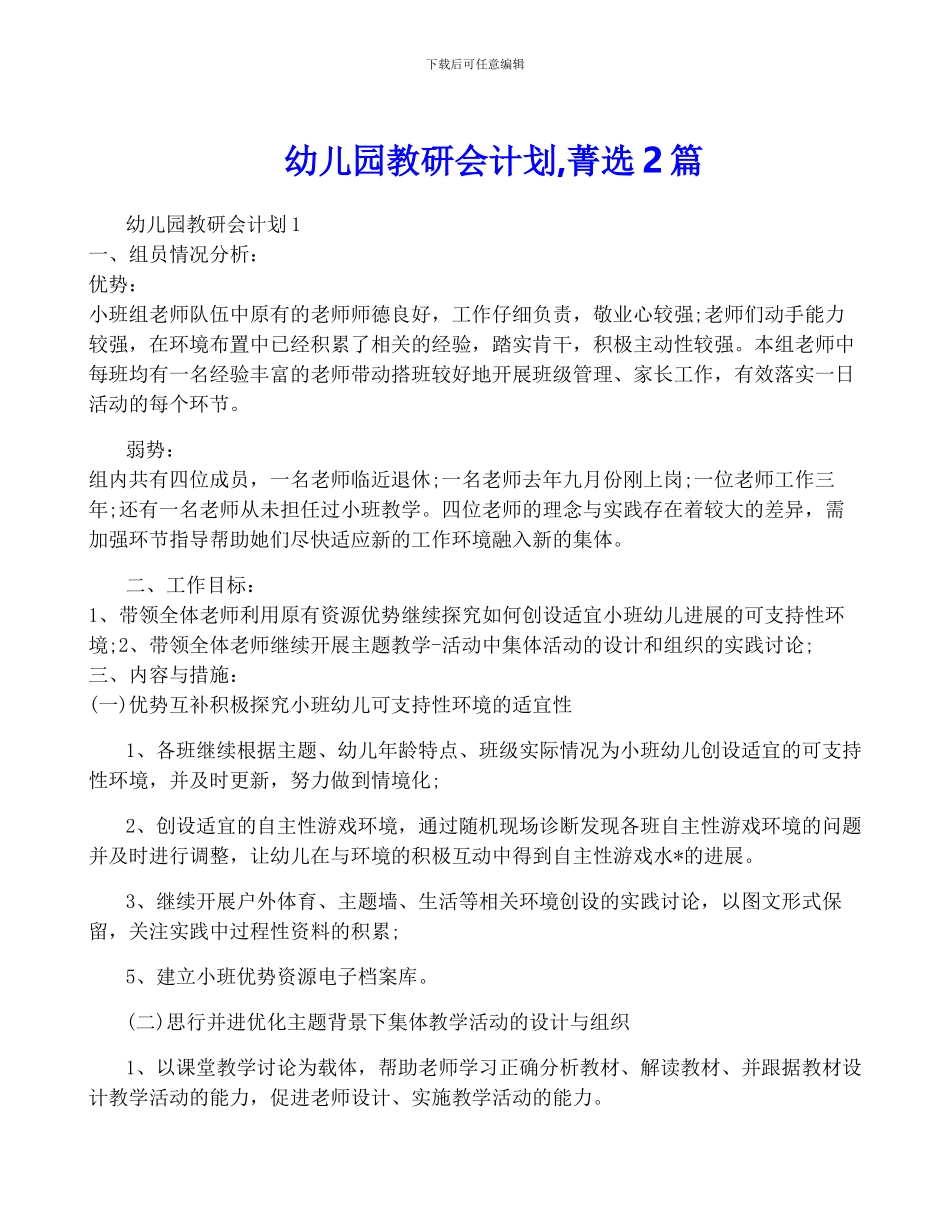 幼儿园教研会计划-菁选2篇_第1页