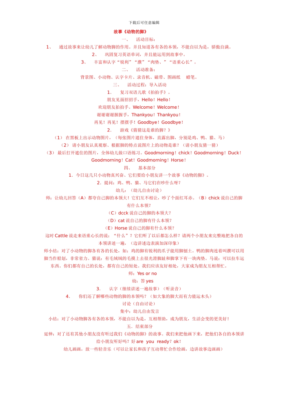 幼儿园故事《动物的脚》_第1页