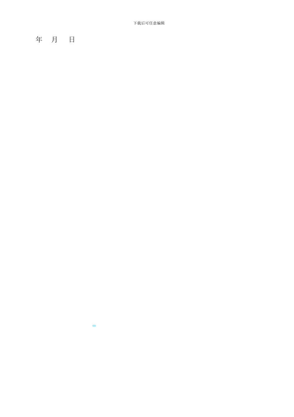 幼儿园教职工聘用合同_第2页