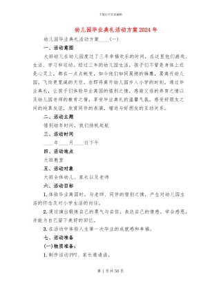 幼儿园毕业典礼活动方案2024年