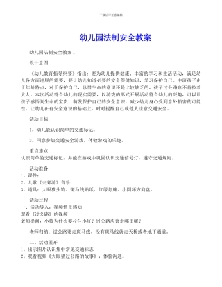 幼儿园法制安全教案