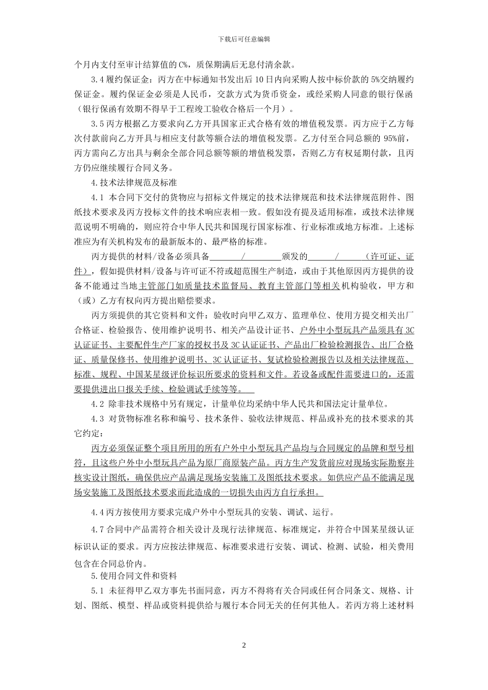 幼儿园玩具设备采购合同_第2页