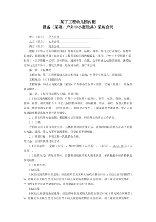 幼儿园玩具设备采购合同