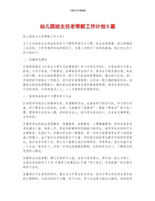 幼儿园班主任老带新工作计划5篇