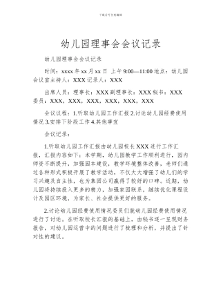 幼儿园理事会会议记录