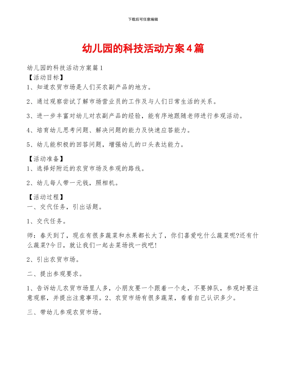幼儿园的科技活动方案4篇_第1页
