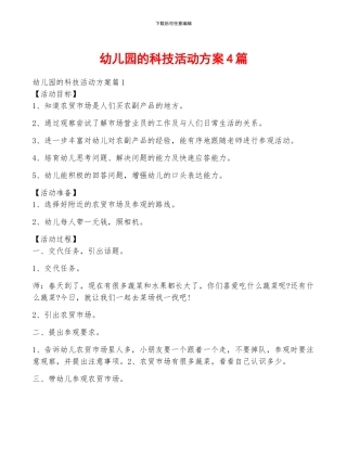 幼儿园的科技活动方案4篇