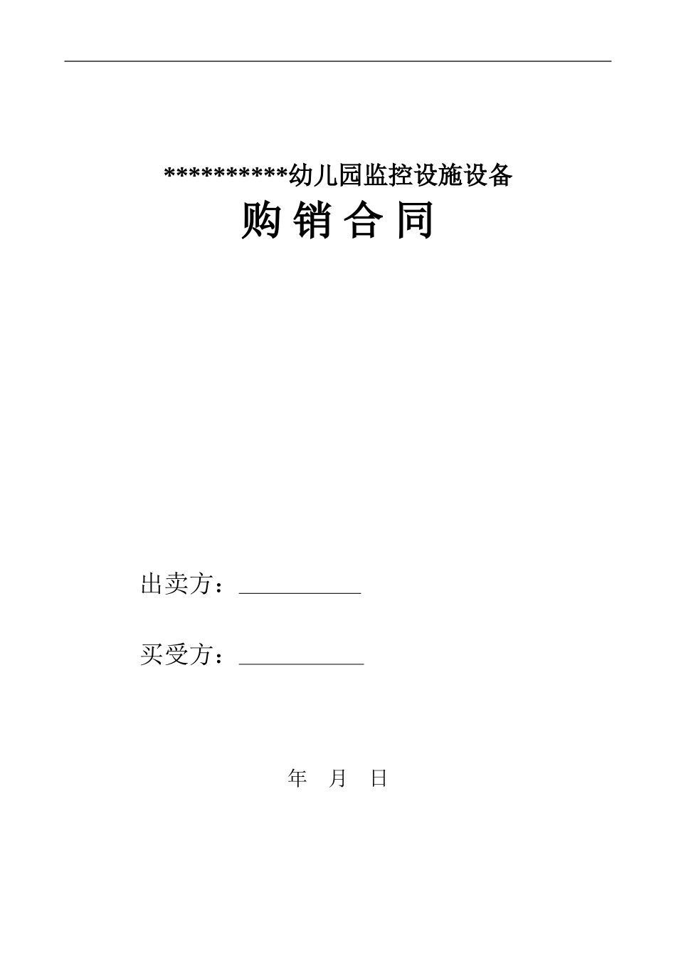 幼儿园监控购销合同_第1页