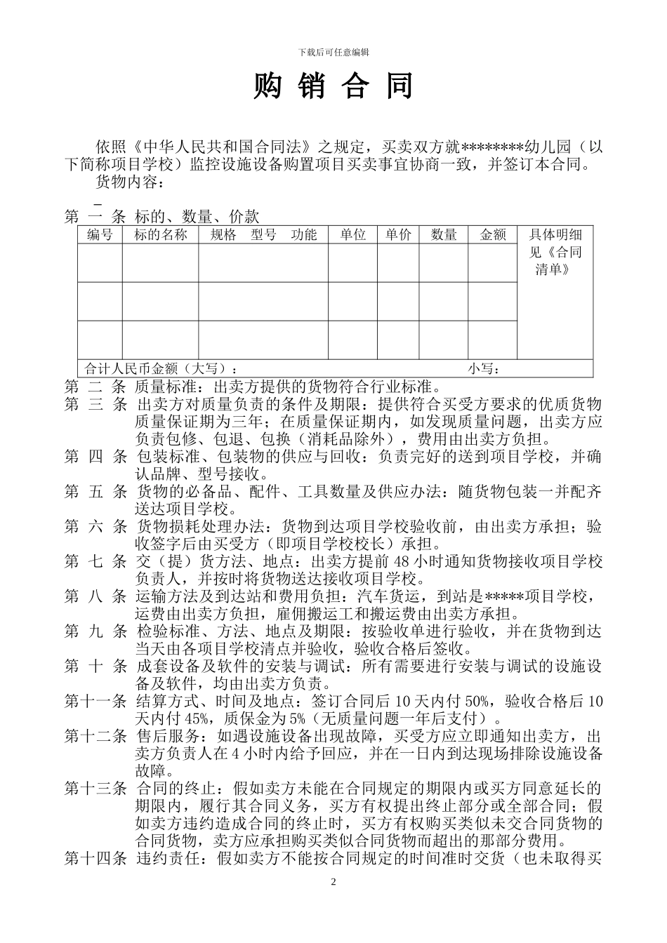 幼儿园监控购销合同_第2页