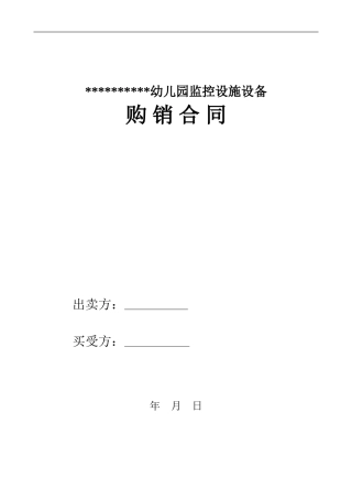 幼儿园监控购销合同