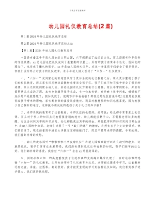 幼儿园礼仪教育总结