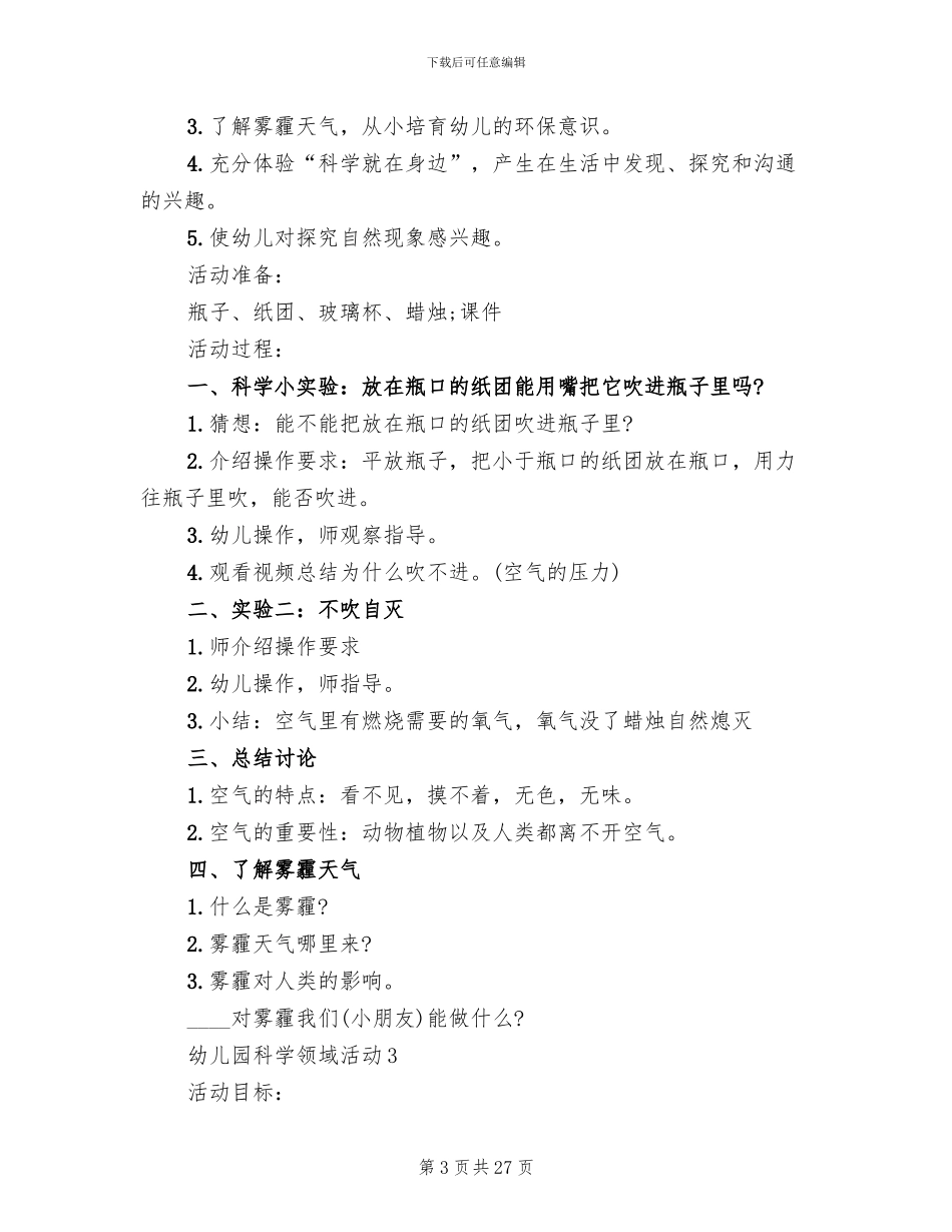 幼儿园科学领域活动实施方案_第3页