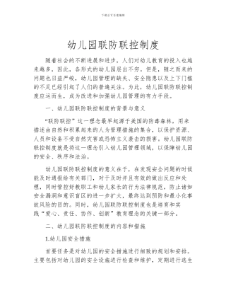 幼儿园联防联控制度