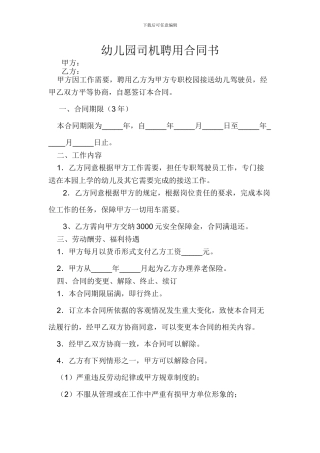 幼儿园聘用司机合同