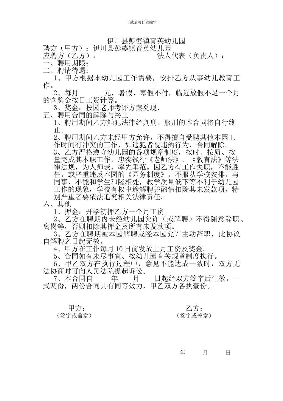 幼儿园聘用合同_第1页