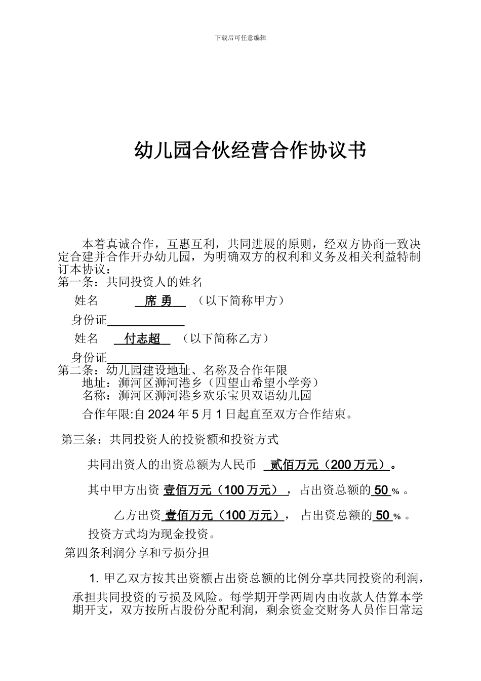 幼儿园股份合伙经营合作协议书_第1页