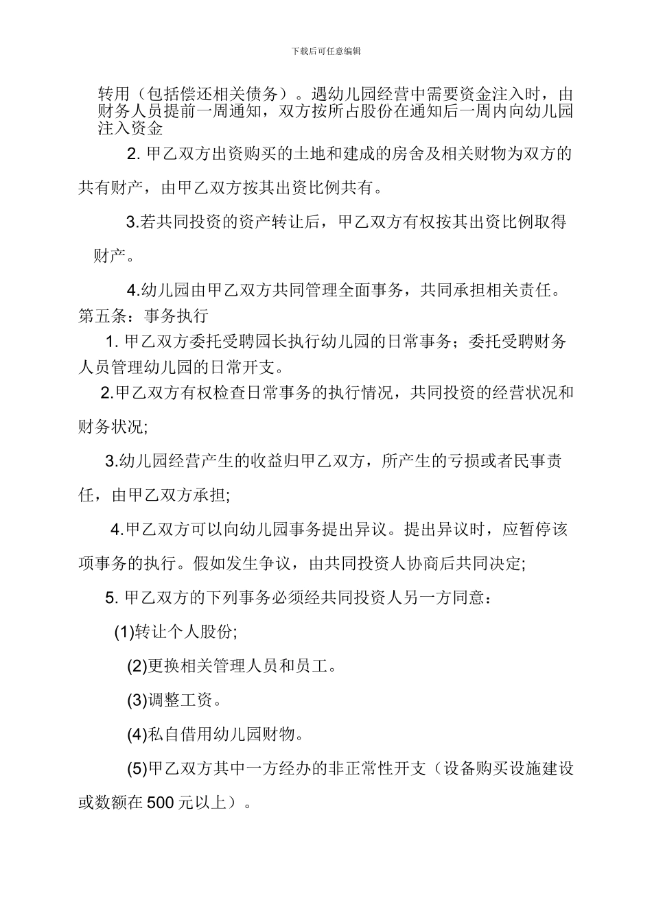 幼儿园股份合伙经营合作协议书_第2页