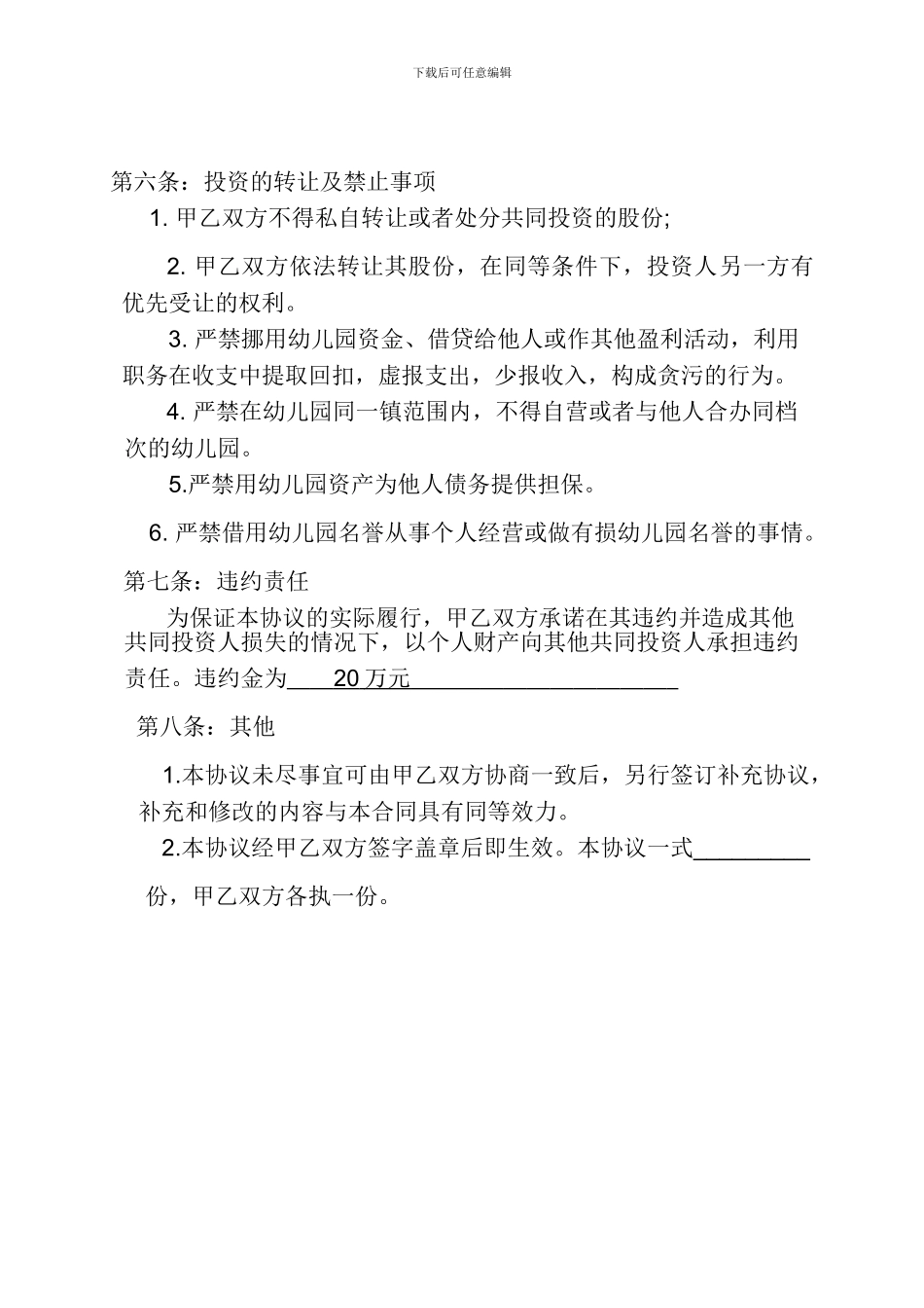 幼儿园股份合伙经营合作协议书_第3页