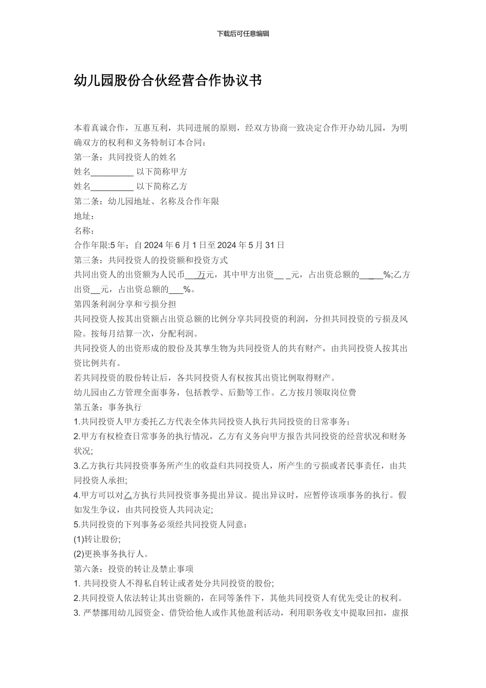 幼儿园股份合伙经营合作协议书_第1页