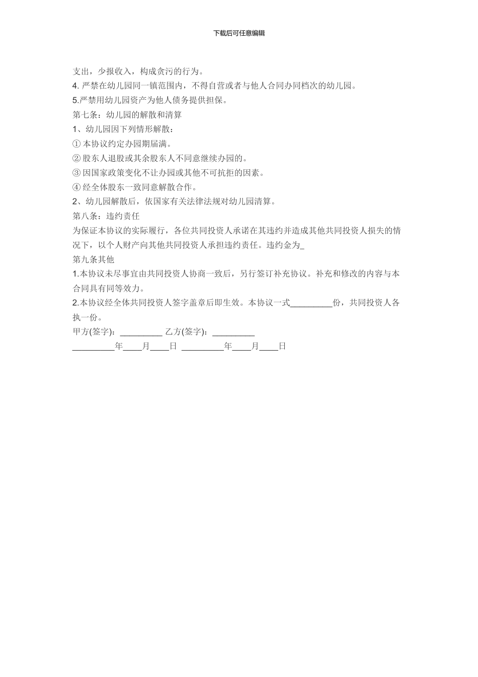 幼儿园股份合伙经营合作协议书_第2页