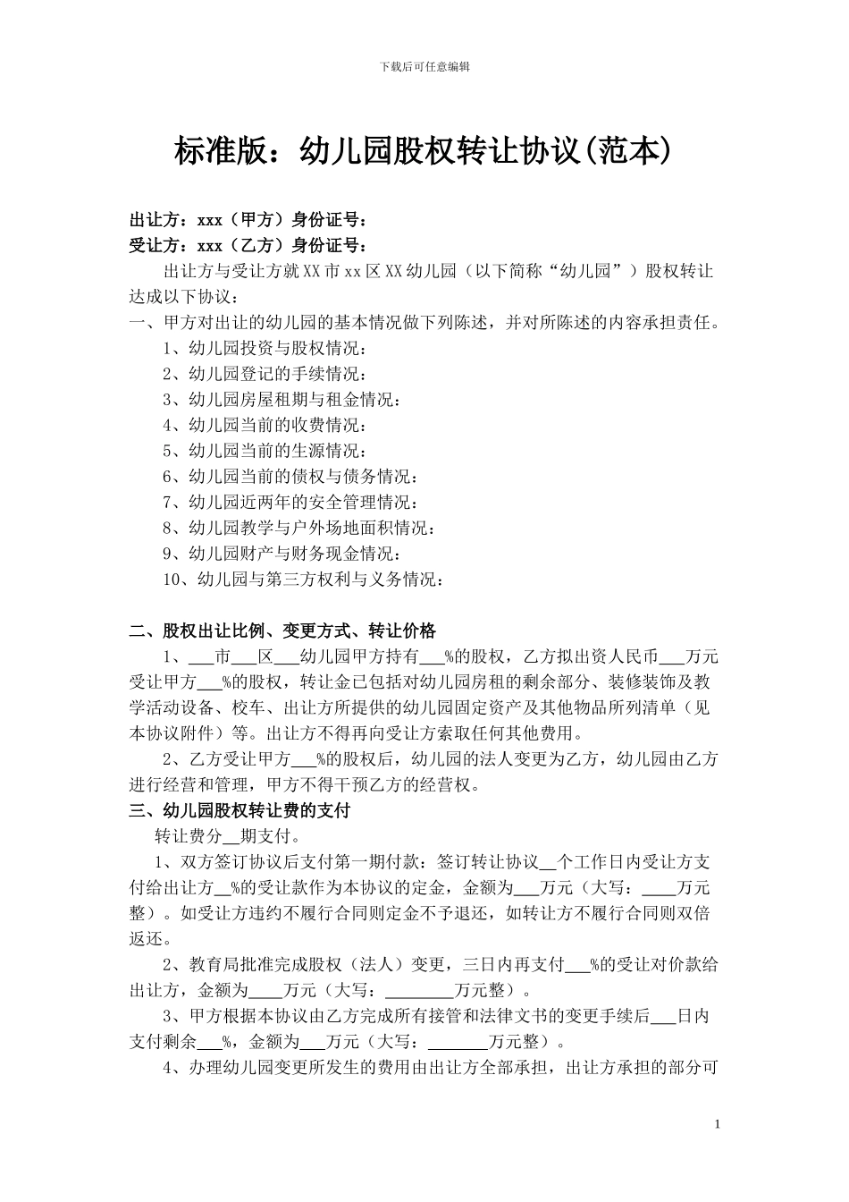 幼儿园股权转让协议_第1页