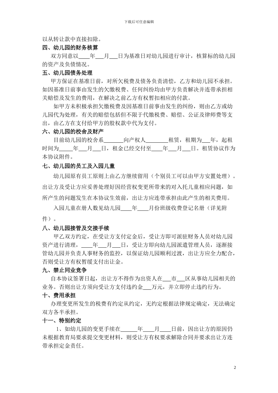 幼儿园股权转让协议_第2页