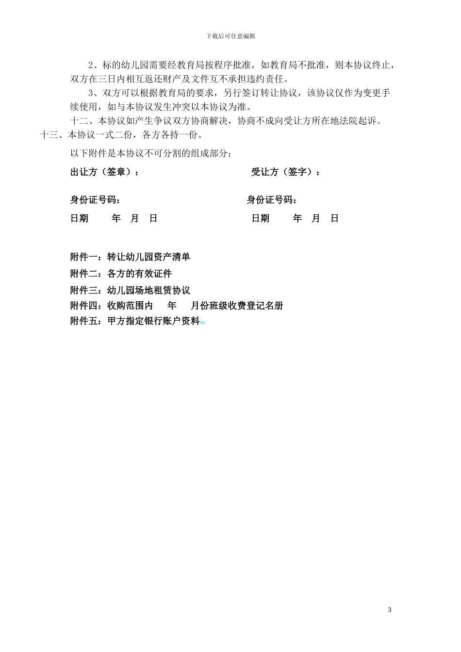 幼儿园股权转让协议_第3页