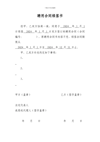 幼儿园教师聘用合同续签书-