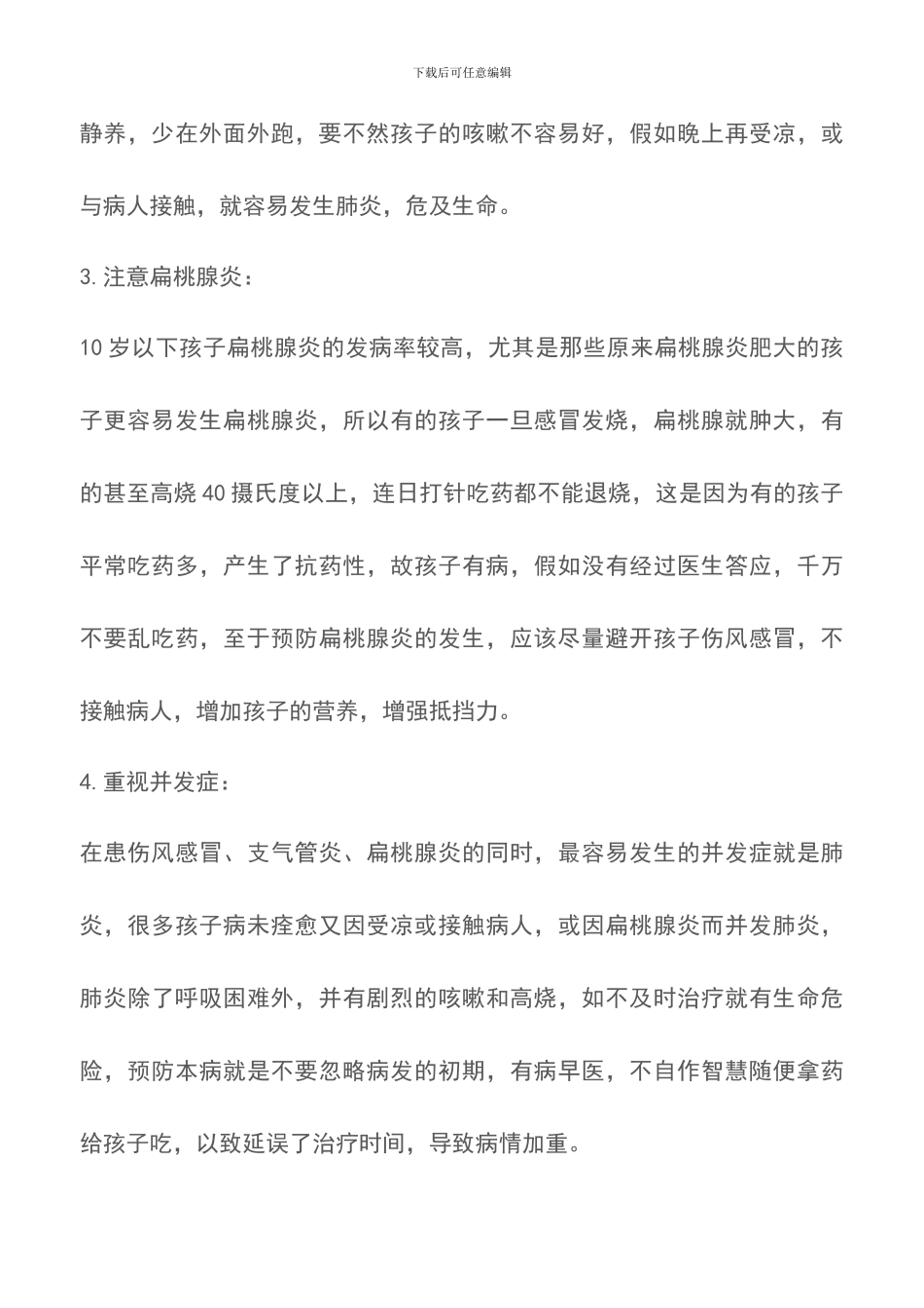 幼儿园育儿知识大全-幼儿常见疾病的防备_第3页