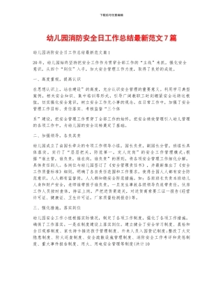 幼儿园消防安全日工作总结最新范文7篇