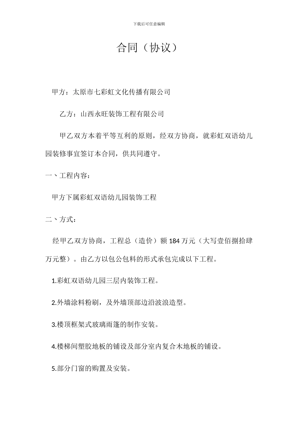 幼儿园装修合同_第1页