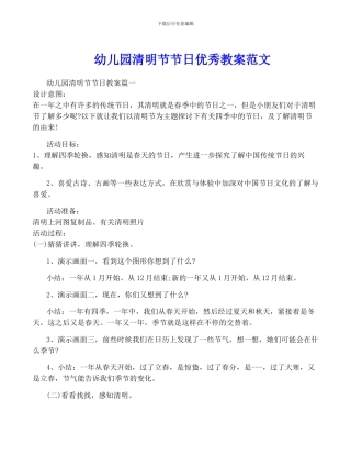 幼儿园清明节节日优秀教案范文