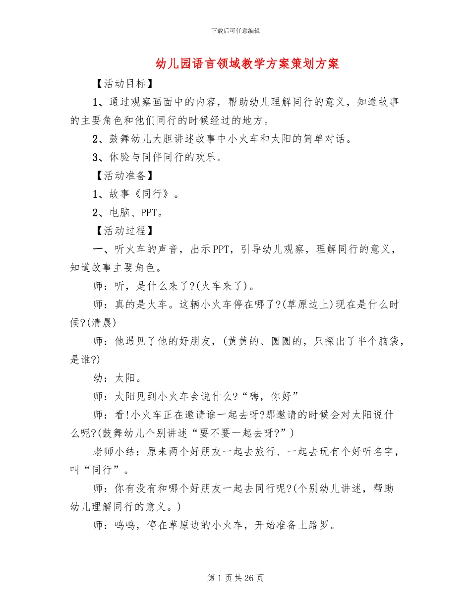 幼儿园语言领域教学方案策划方案_第1页