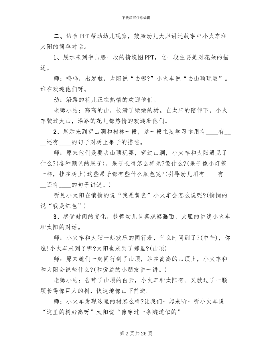 幼儿园语言领域教学方案策划方案_第2页