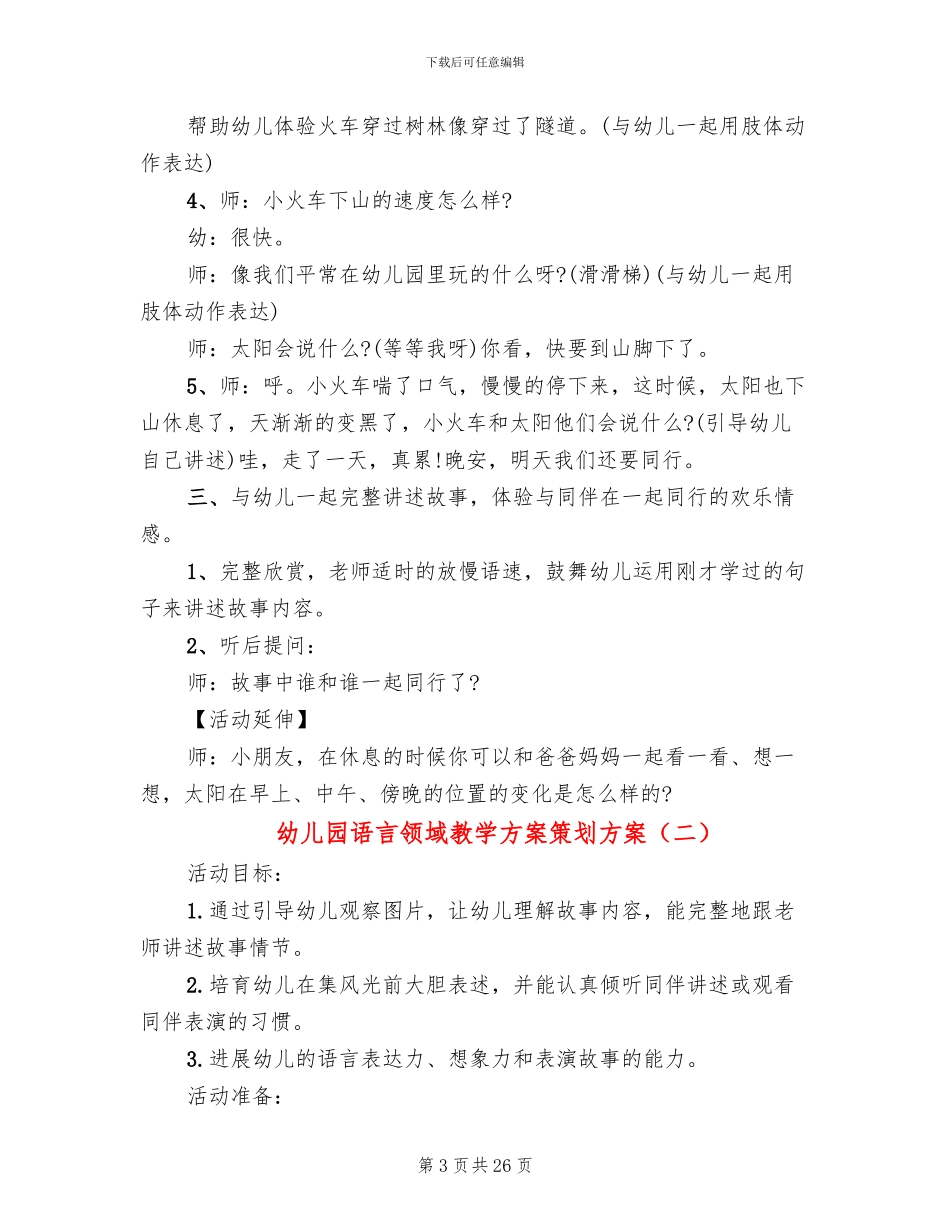 幼儿园语言领域教学方案策划方案_第3页