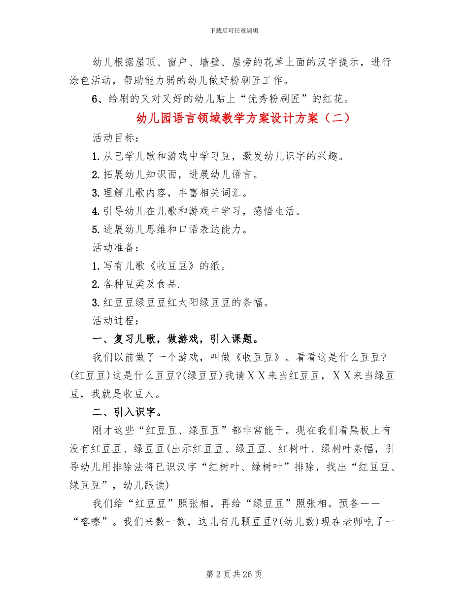 幼儿园语言领域教学方案设计方案_第2页