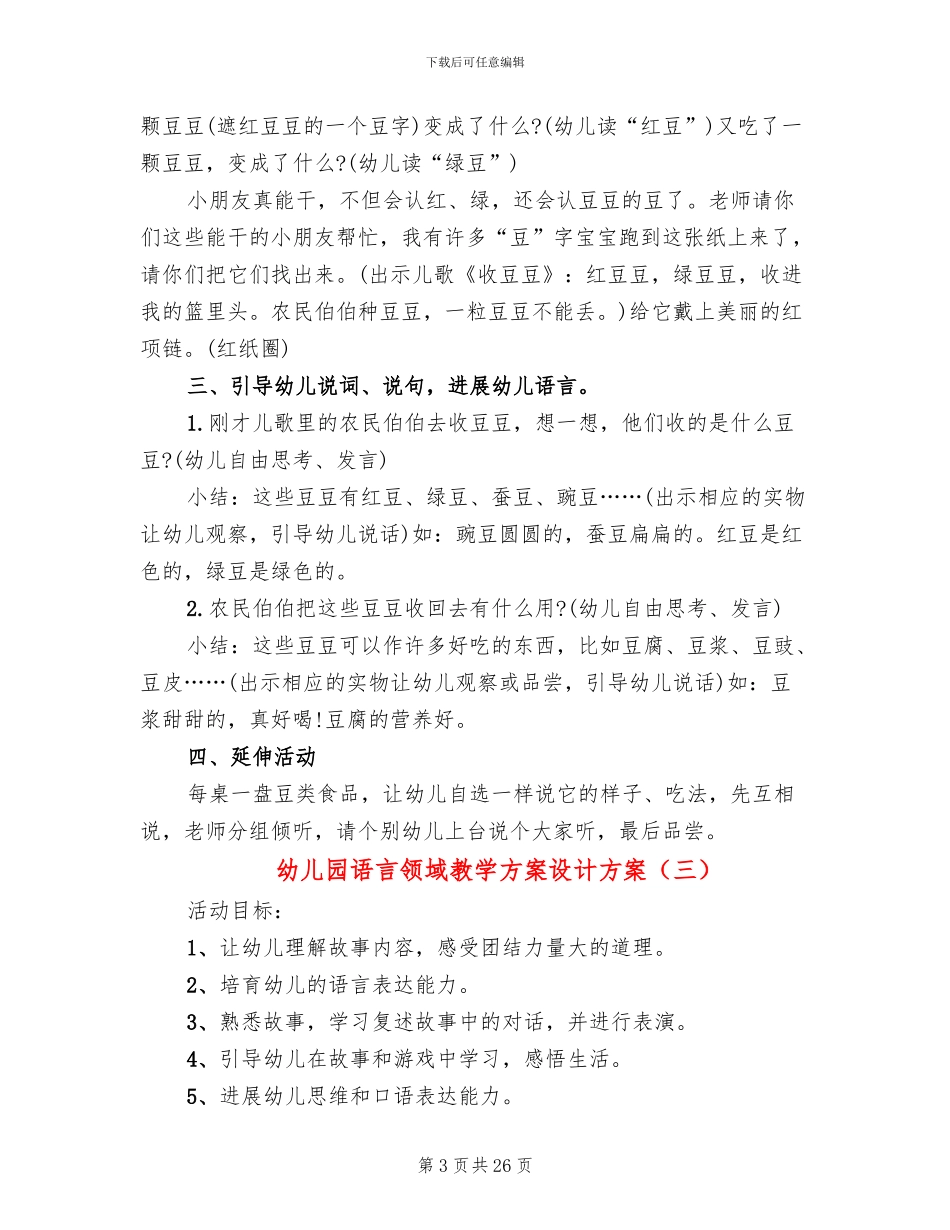 幼儿园语言领域教学方案设计方案_第3页