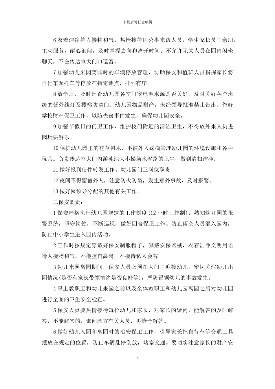 幼儿园门卫岗位职责(1)_第3页
